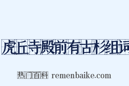 虎丘寺殿前有古杉组词是什么意思的图片